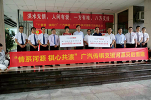 “情系河源 祺心共渡”廣汽集團、廣汽傳祺.jpg